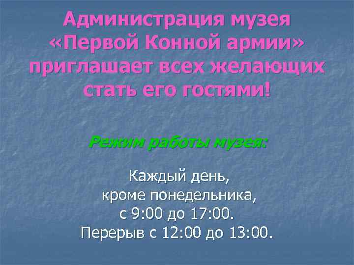 Администрация музея «Первой Конной армии» приглашает всех желающих стать его гостями! Режим работы музея: