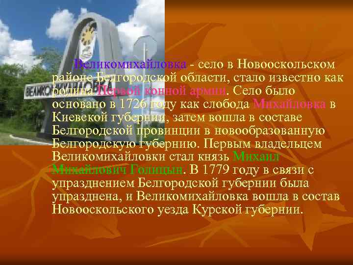  Великомихайловка - село в Новооскольском районе Белгородской области, стало известно как родина Первой