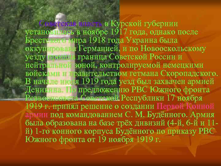 Советская власть в Курской губернии установилась в ноябре 1917 года, однако после Брестского мира