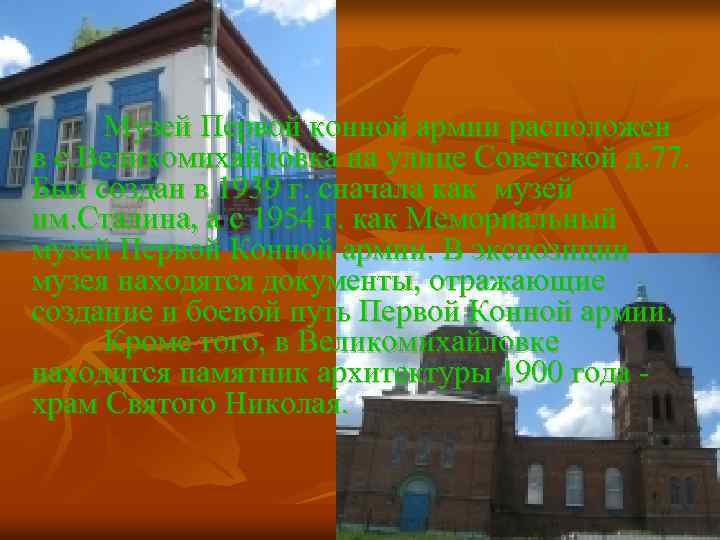 Музей Первой конной армии расположен в с. Великомихайловка на улице Советской д. 77. Был