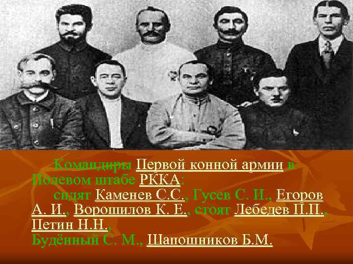 Командиры Первой конной армии в Полевом штабе РККА: сидят Каменев С. С. , Гусев