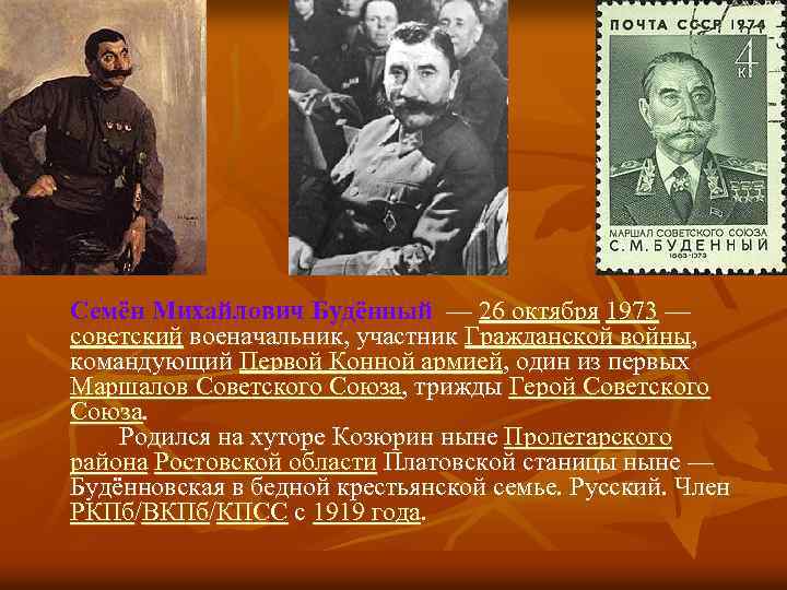 Семён Михайлович Будённый — 26 октября 1973 — советский военачальник, участник Гражданской войны, командующий