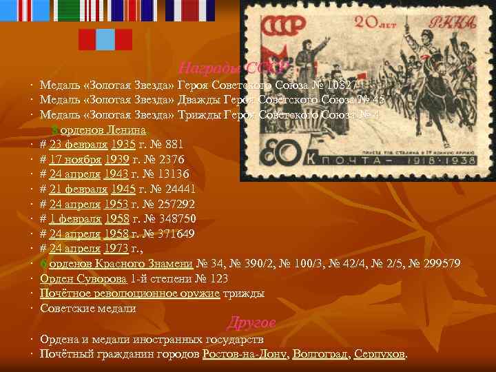 Награды СССР · Медаль «Золотая Звезда» Героя Советского Союза № 10827 · Медаль «Золотая