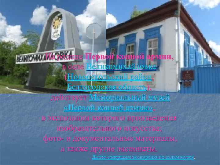 На родине Первой конной армии, в селе Великомихайловка (Новооскольский район, Белгородская область), действует Мемориальный