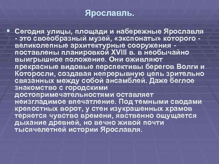 Ярославль. § Сегодня улицы, площади и набережные Ярославля - это своеобразный музей, «экспонаты» которого