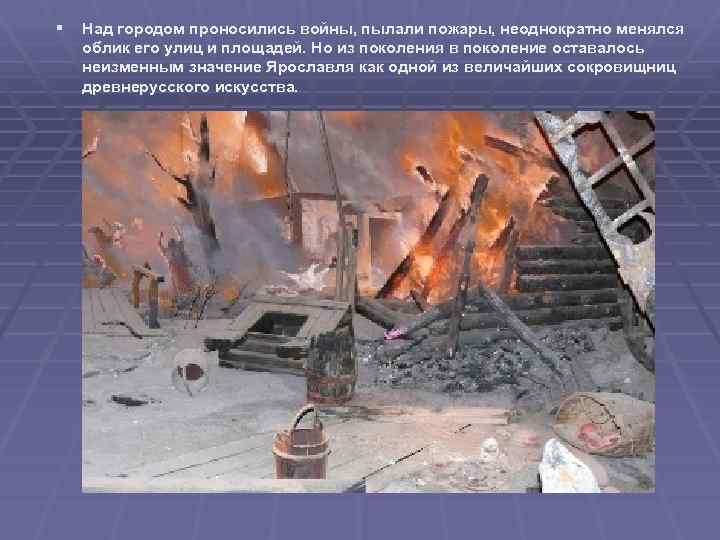 § Над городом проносились войны, пылали пожары, неоднократно менялся облик его улиц и площадей.