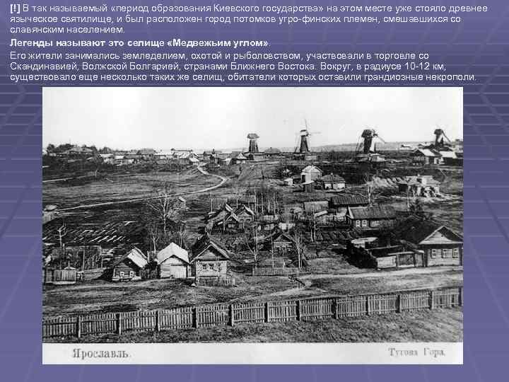 [!] В так называемый «период образования Киевского государства» на этом месте уже стояло древнее