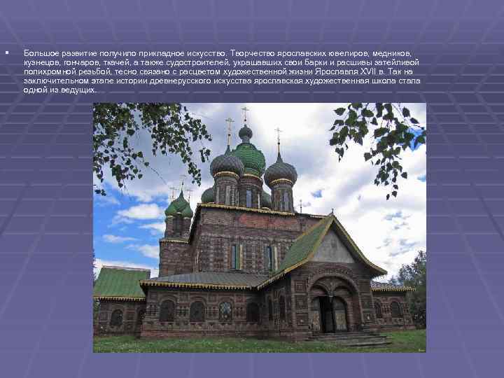 § Большое развитие получило прикладное искусство. Творчество ярославских ювелиров, медников, кузнецов, гончаров, ткачей, а