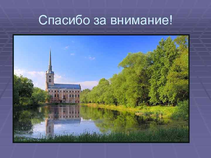 Спасибо за внимание! . 