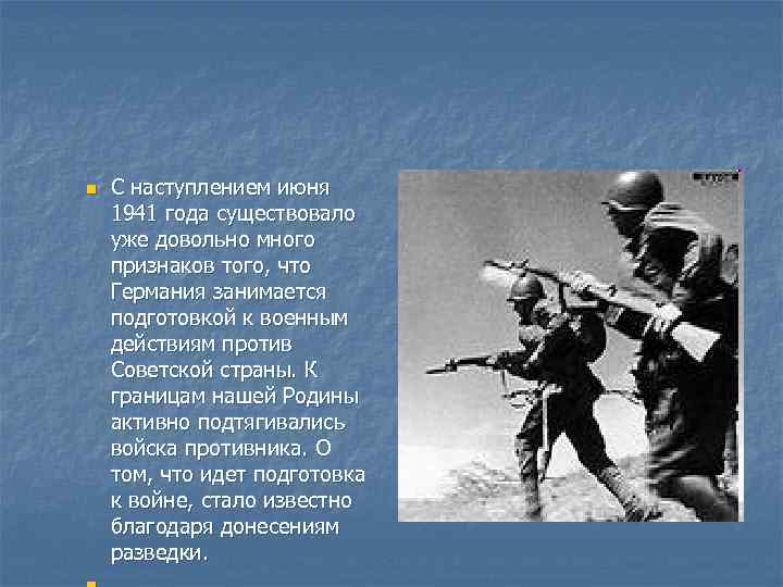 n С наступлением июня 1941 года существовало уже довольно много признаков того, что Германия