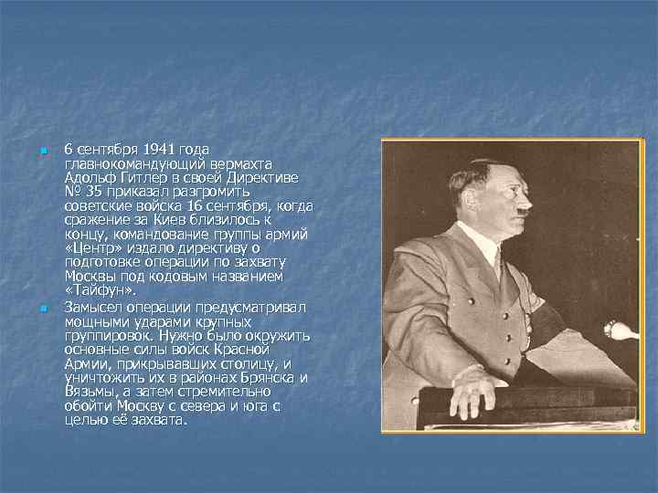 n n 6 сентября 1941 года главнокомандующий вермахта Адольф Гитлер в своей Директиве №