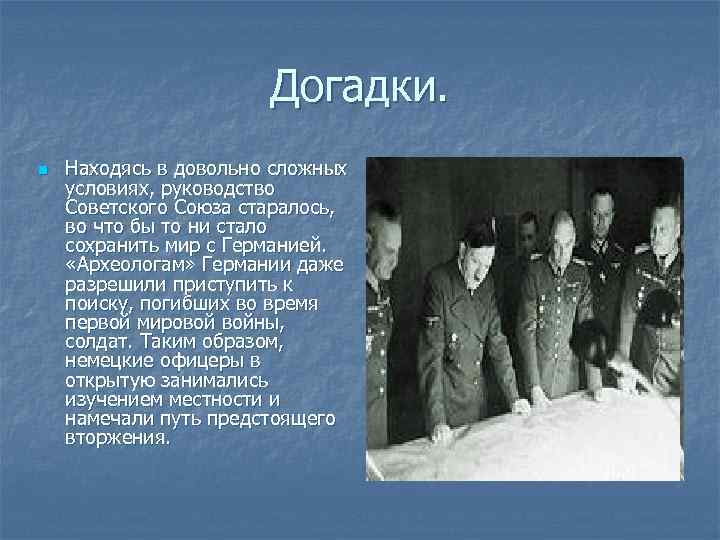 Догадки. n Находясь в довольно сложных условиях, руководство Советского Союза старалось, во что бы
