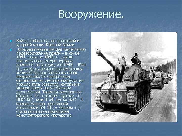 Вооружение. n n Война требовала роста огневой и ударной мощи, Красной Армии. Дважды произошло