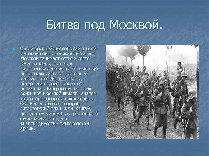 Крупное событие. Битва под Москвой занимает особое место в. Битва под Москвой презентация для 4 класса. Великие баталии логика. Почему Московская война заняла особое значение в Великой.