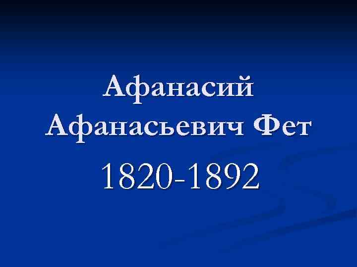 Афанасий Афанасьевич Фет 1820 -1892 