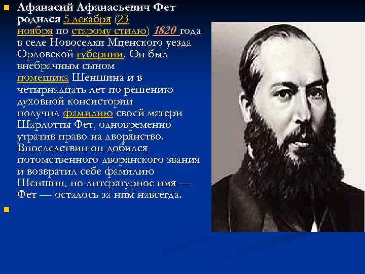 В каком году родился а а фет