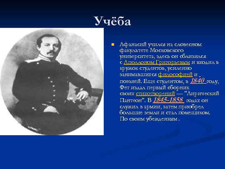 Раннее творчество фета. Афанасий Фет юношество. Афанасий Афанасьевич Фет в юности. Афанасий Афанасьевич Фет в молодости. Фет детство и Юность.