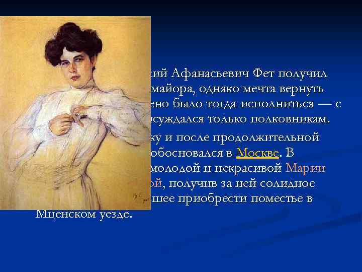 n n В 1859 году Афанасий Афанасьевич Фет получил долгожданный чин майора, однако мечта
