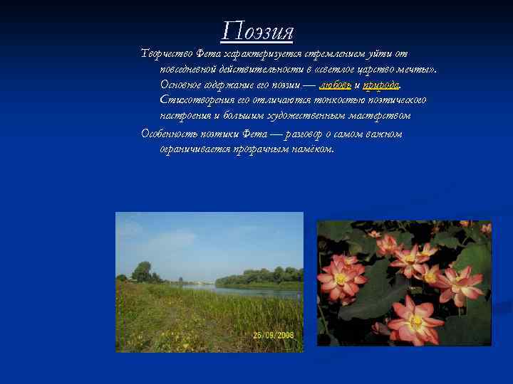 Поэзия Творчество Фета характеризуется стремлением уйти от повседневной действительности в «светлое царство мечты» .