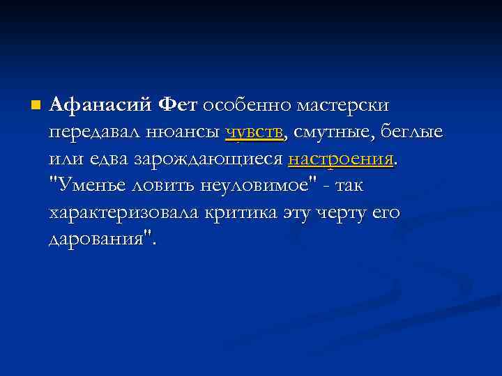 n Афанасий Фет особенно мастерски передавал нюансы чувств, смутные, беглые или едва зарождающиеся настроения.