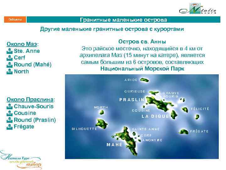 Гранитные маленькие острова Сейшелы Другие маленькие гранитные острова с курортами Около Маэ: Ste. Anne