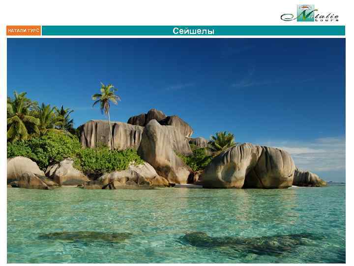 НАТАЛИ ТУРС Сейшелы 