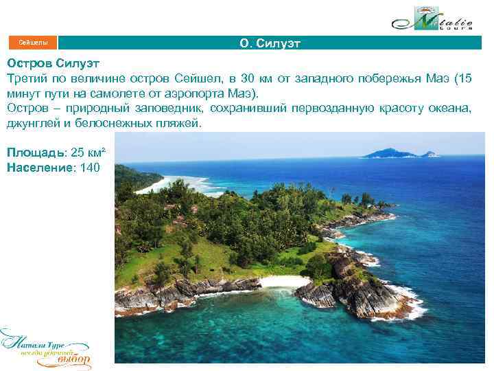 Сейшелы О. Силуэт Остров Силуэт Третий по величине остров Сейшел, в 30 км от