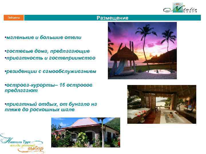 Сейшелы Размещение • маленькие и большие отели • гостевые дома, предлагающие • приватность и