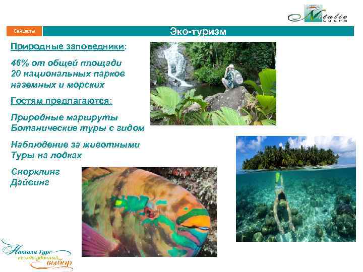 Сейшелы Природные заповедники: 46% от общей площади 20 национальных парков наземных и морских Гостям