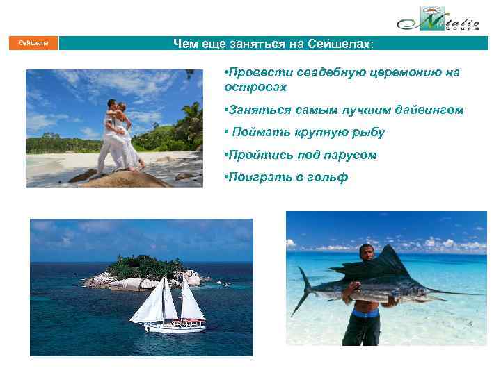 Сейшелы Чем еще заняться на Сейшелах: • Провести свадебную церемонию на островах • Заняться