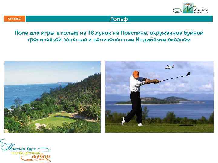 Сейшелы Гольф Поле для игры в гольф на 18 лунок на Праслине, окруженное буйной