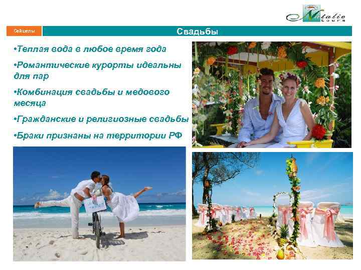 Сейшелы Свадьбы • Теплая вода в любое время года • Романтические курорты идеальны для