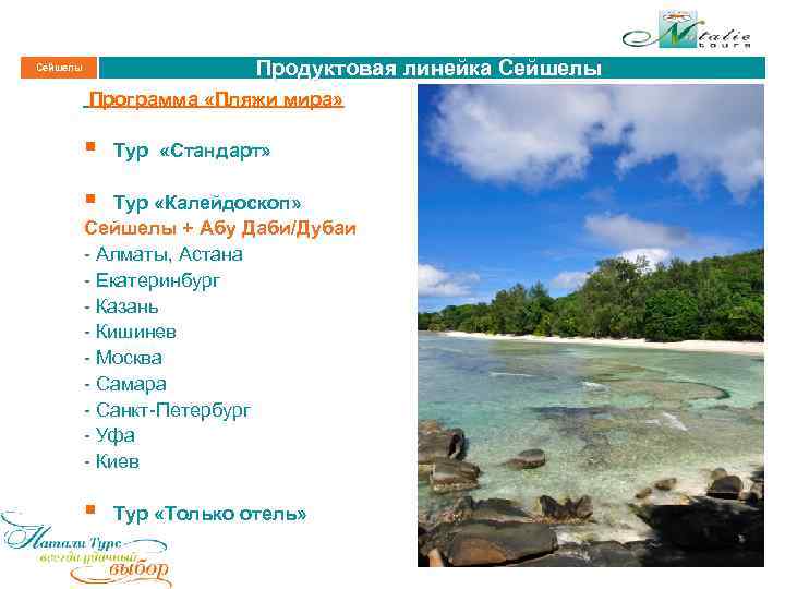 Продуктовая линейка Сейшелы Программа «Пляжи мира» § Тур «Стандарт» § Тур «Калейдоскоп» Сейшелы +