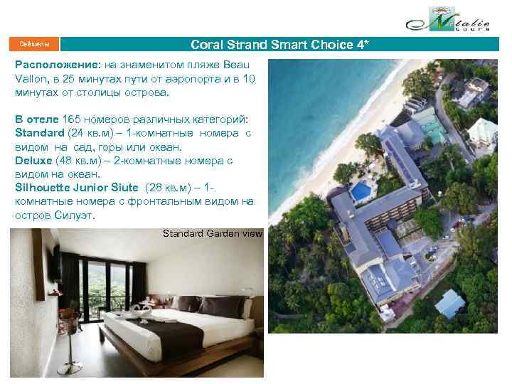 Сейшелы Coral Strand Smart Choice 4* Расположение: на знаменитом пляже Beau Vallon, в 25