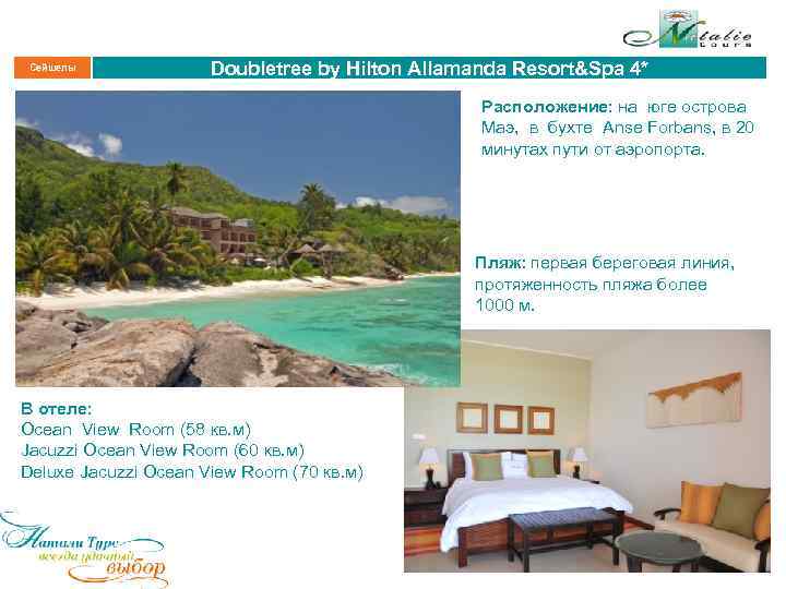 Сейшелы Doubletree by Hilton Allamanda Resort&Spa 4* Расположение: на юге острова Маэ, в бухте