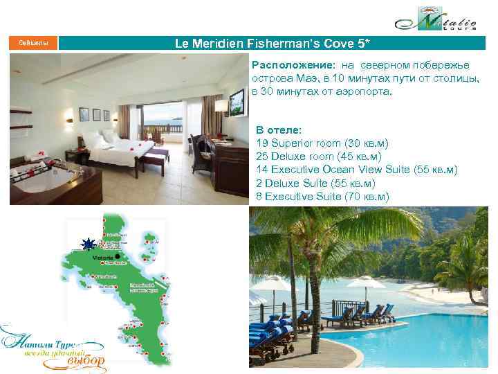 Сейшелы Le Meridien Fisherman’s Cove 5* Расположение: на северном побережье острова Маэ, в 10