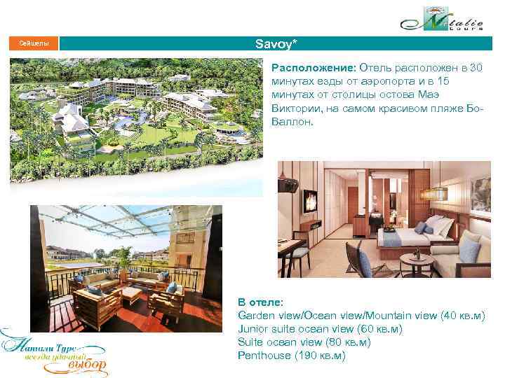 Сейшелы Savoy* Расположение: Отель расположен в 30 минутах езды от аэропорта и в 15
