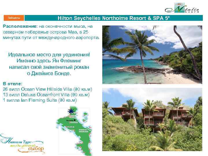 Сейшелы Hilton Seychelles Northolme Resort & SPA 5* Расположение: на оконечности мыса, на северном