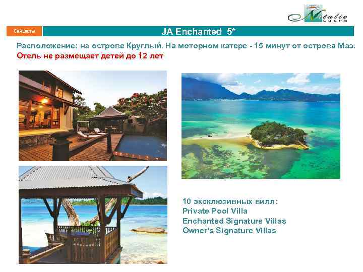 Сейшелы JA Enchanted 5* Расположение: на острове Круглый. На моторном катере - 15 минут