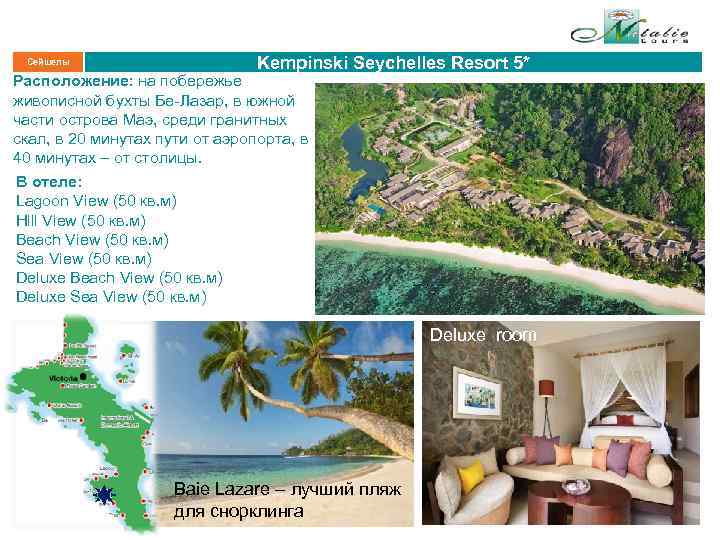 Сейшелы Kempinski Seychelles Resort 5* Расположение: на побережье живописной бухты Бе-Лазар, в южной части