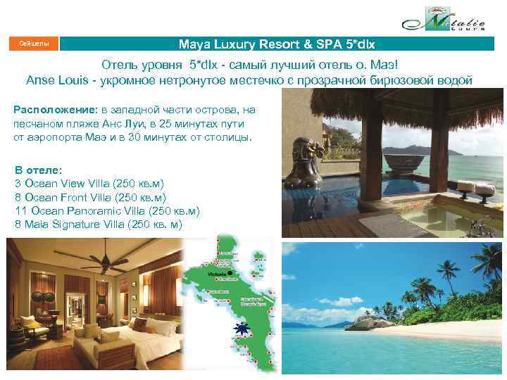 Сейшелы Maya Luxury Resort & SPA 5*dlx Отель уровня 5*dlx - самый лучший отель