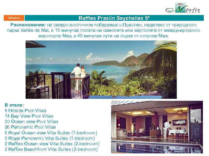Сейшелы Raffles Praslin Seychelles 5* Расположение: на северо-восточном побережье о. Праслен, недалеко от природного