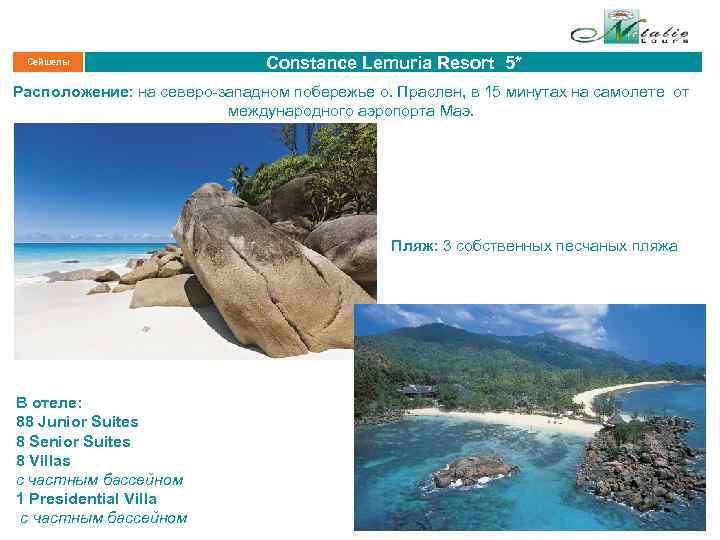Сейшелы Constance Lemuria Resort 5* Расположение: на северо-западном побережье о. Праслен, в 15 минутах