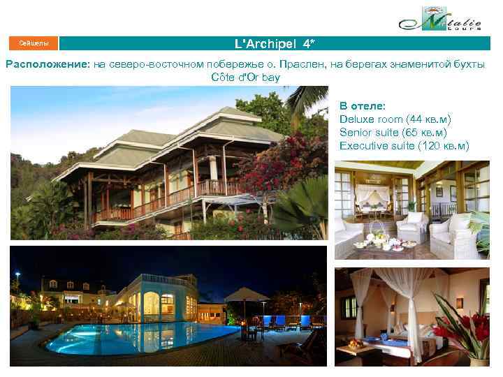 Сейшелы L'Archipel 4* Расположение: на северо-восточном побережье о. Праслен, на берегах знаменитой бухты Côte