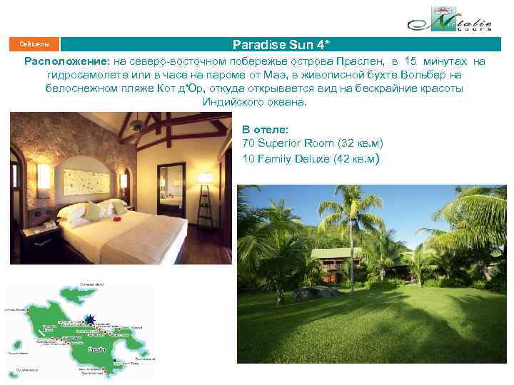Сейшелы Paradise Sun 4* Расположение: на северо-восточном побережье острова Праслен, в 15 минутах на