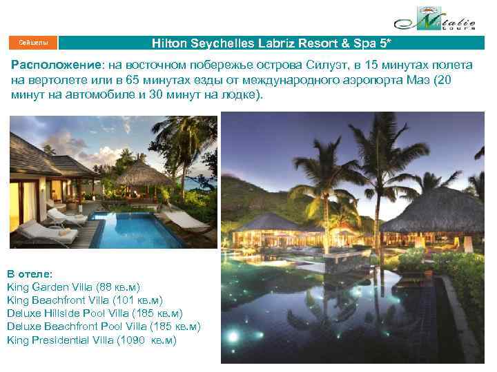 Сейшелы Hilton Seychelles Labriz Resort & Spa 5* Расположение: на восточном побережье острова Силуэт,