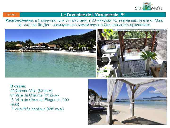 Сейшелы Le Domaine de L'Orangeraie 5* Расположение: в 5 минутах пути от пристани, в