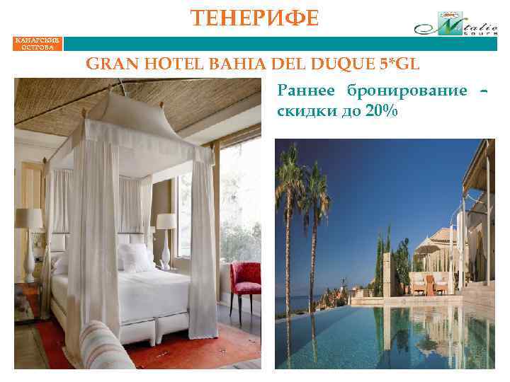 ТЕНЕРИФЕ КАНАРСКИЕ ОСТРОВА GRAN HOTEL BAHIA DEL DUQUE 5*GL Раннее бронирование – скидки до