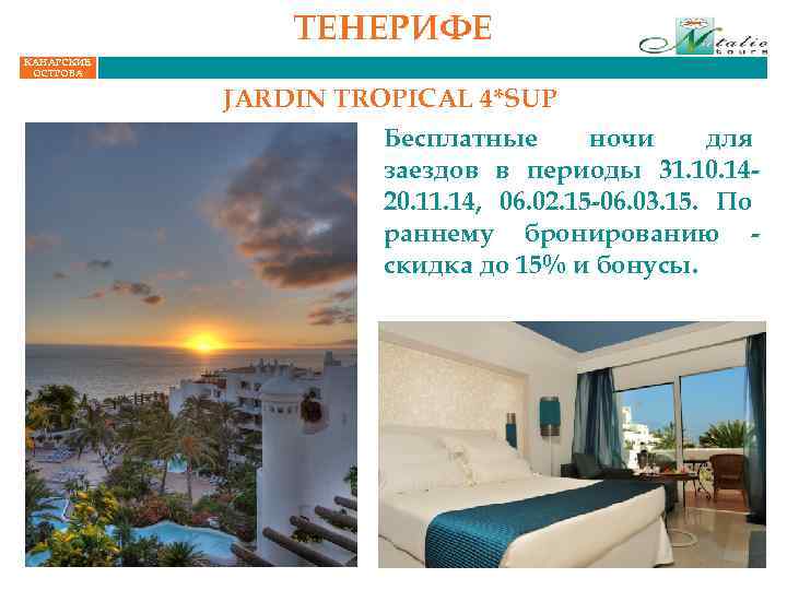 ТЕНЕРИФЕ КАНАРСКИЕ ОСТРОВА JARDIN TROPICAL 4*SUP Бесплатные ночи для заездов в периоды 31. 10.