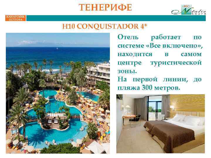 ТЕНЕРИФЕ КАНАРСКИЕ ОСТРОВА H 10 CONQUISTADOR 4* Отель работает по системе «Все включено» ,